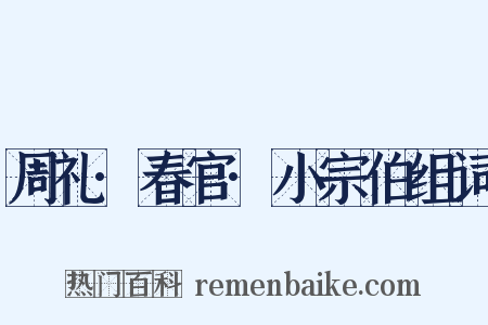 周礼·春官·小宗伯组词是什么意思的图片